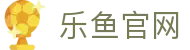 乐鱼体育 - LEYU SPORTS中国官方网站